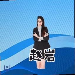 赵岩