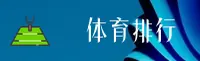 乐动(LEDONG)官方网站 - 体育排行精选